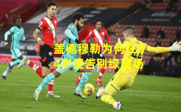 盖德穆勒为何在24岁便告别绿茵场