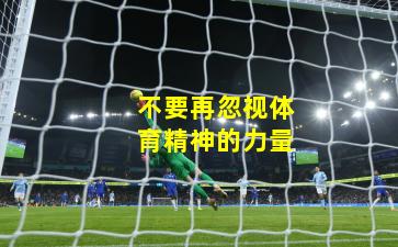 不要再忽视体育精神的力量