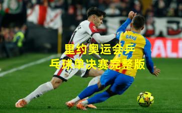 里约奥运会乒乓球单决赛完整版