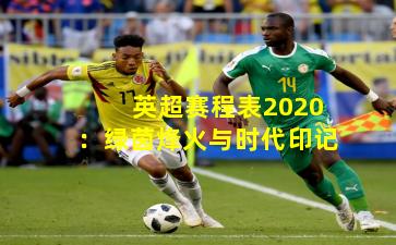 英超赛程表2020:绿茵烽火与时代印记