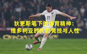 狄更斯笔下的体育精神：维多利亚时代的竞技与人性