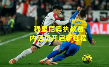 穆里尼奥执教费内巴切开启新征程