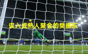  误入成熟人聚会的樊振东