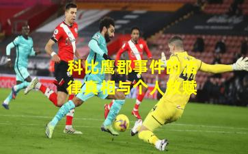 科比鹰郡事件的法律真相与个人救赎