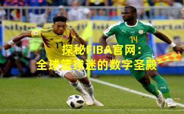 探秘FIBA官网：全球篮球迷的数字圣殿